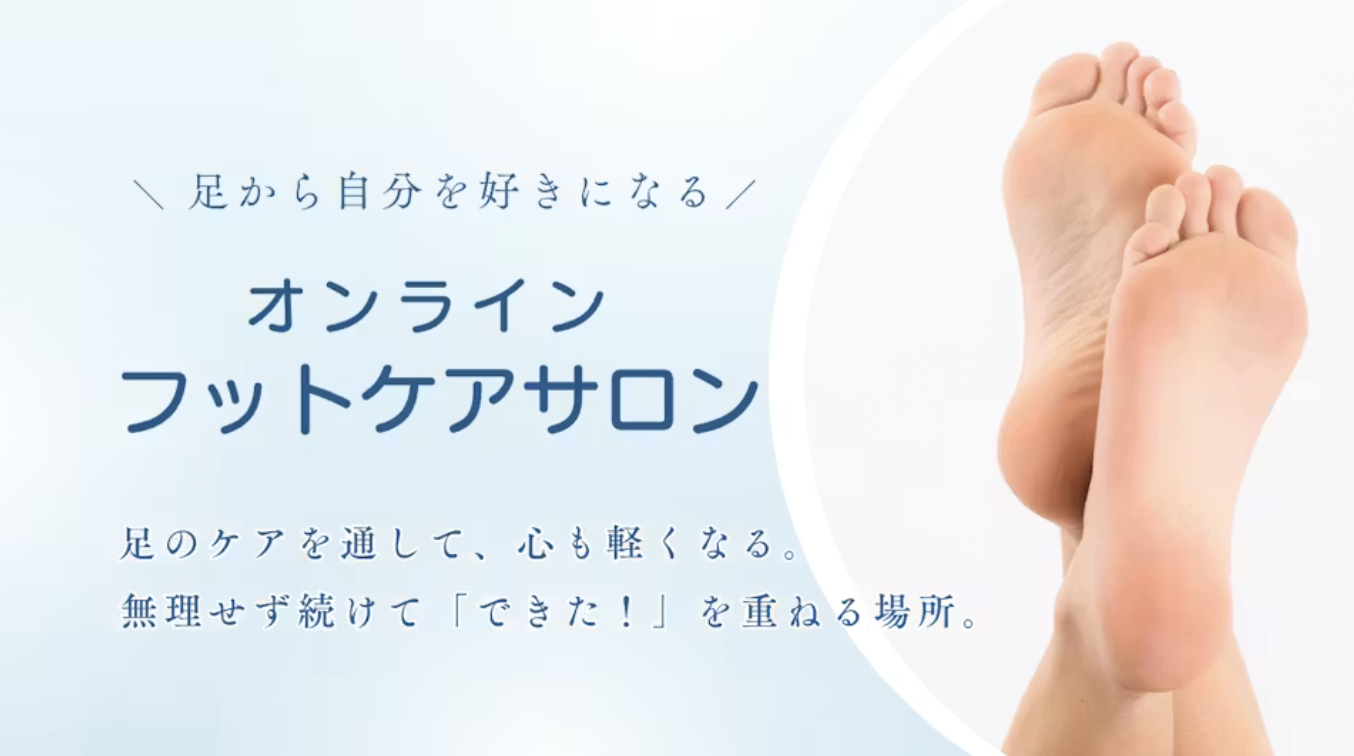 ＼足から自分を好きになる／ オンラインフットケア。足のケアを通して、心も軽くなる。無理せず続けてできた！を重ねる場所。